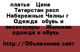 платье › Цена ­ 300 - Татарстан респ., Набережные Челны г. Одежда, обувь и аксессуары » Женская одежда и обувь   